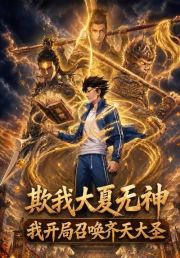 欺我大夏无神，我开局召唤齐天大圣