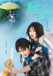 溯雨信笺