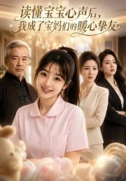 读懂宝宝心声后，我成了宝妈们的暖心挚友