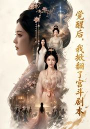 觉醒后，我掀翻了宫斗剧本