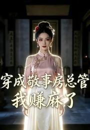 穿成敬事房总管我赚麻了