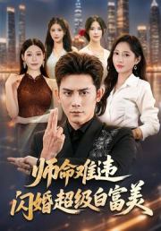 师命难违，闪婚超级白富美