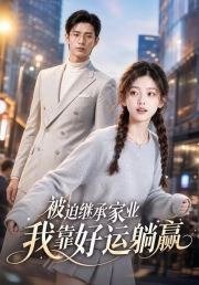 被迫继承家业，我靠好运躺赢
