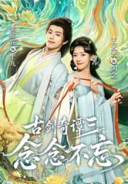 古剑奇谭三：念念不忘