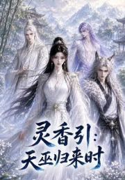 灵香引：天巫归来时