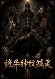 诡异神纹镇灵