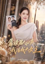 靠读男人心声，我活成大女主