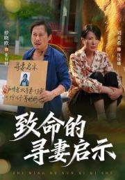 致命的寻妻启示