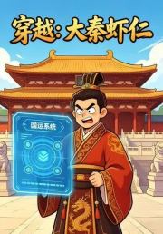 穿越：大秦虾仁