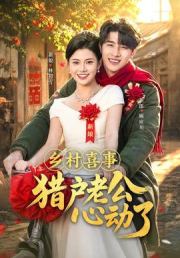 乡村喜事猎户老公心动了