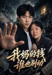 我妈的钱谁也别动