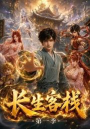 长生客栈