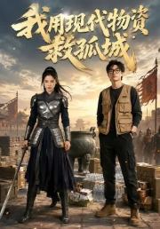 我用现代物资救孤城