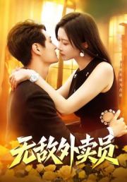 无敌外卖员