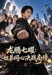 龙腾七曜：姐弟同心决战南境